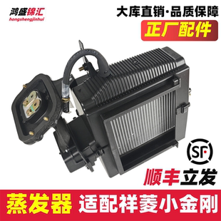 适配福田祥菱M1M2V1V2V3小金刚空调蒸发箱蒸发器冷气暖风原总成厂