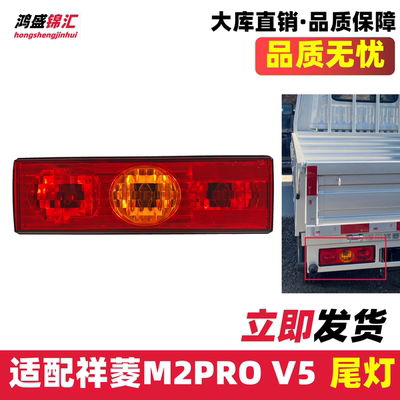 适配祥菱V5祥菱M2proM2plus尾灯
