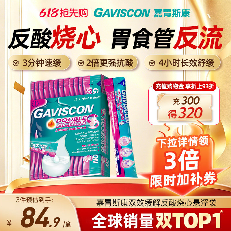 Gaviscon嘉胃斯康海藻酸口服液反酸烧心胃痛胃胀胃反流孕妇可用