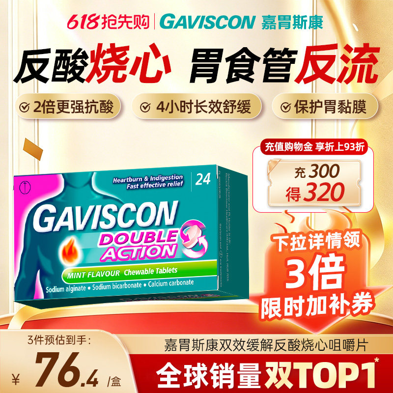 GAVISCON嘉胃斯康胃酸反流缓解孕妇火烧心食管反流胃酸防吐片24粒