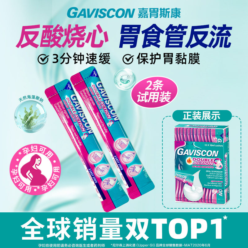 Gaviscon嘉胃斯康胃食管反流反酸口服液试用装英国胃药孕期烧心