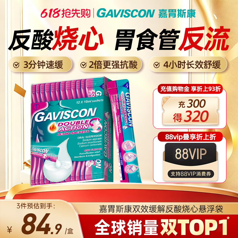 【英国进口】GAVISCON嘉胃斯康助消化液胃酸反流火烧心10mlx12条