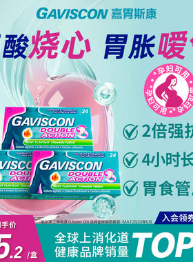 【3盒装】英国GAVISCON嘉胃斯康双效便携咀嚼片进口胃药24粒*3盒