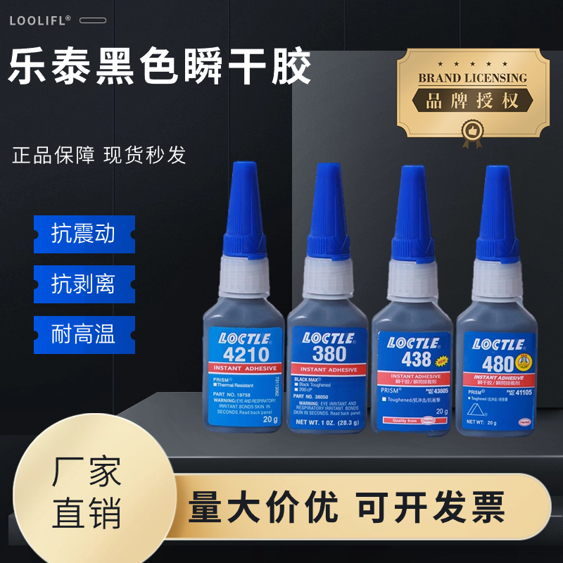 乐泰480黑色瞬干胶438耐高温380金属4210橡胶410塑料专用胶水500g 文具电教/文化用品/商务用品 胶水 原图主图