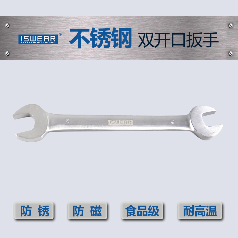 ISWEAR不锈钢双开口扳手防锈无磁