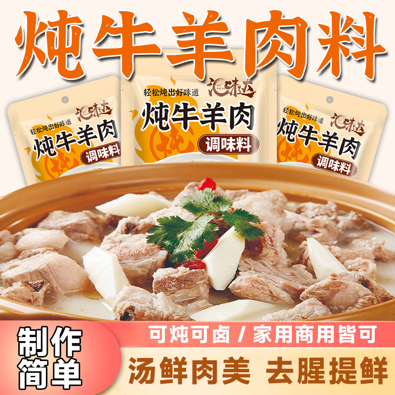 炖牛羊肉调料清汤炖羊肉汤牛肉汤羊排骨头专用料火锅调味包家用
