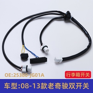 汽车尾门25380 后备箱开关 老奇骏单双开关 13款 JG01A 适用日产08