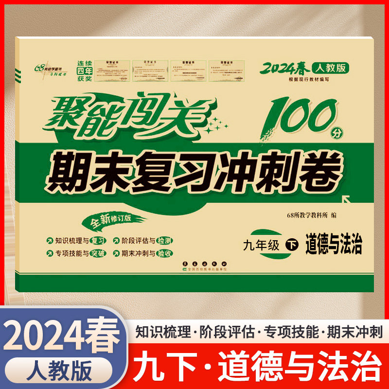 2024春聚能闯关期末复习冲刺卷100分九年级下册道德与法治人教版RJ初三3道德与法治单元专项期中期末测试卷9下道德与法治复习试卷属于什么档次？