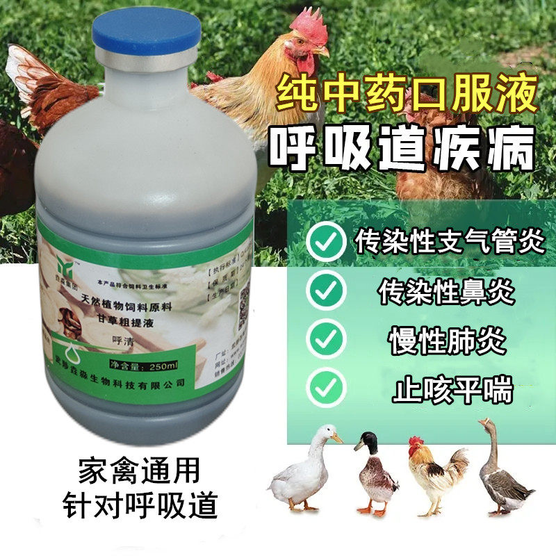 家禽呼吸道抗病毒感冒咳嗽呼噜气囊支气管炎鸡鸭鹅鸽子鸡药呼静清