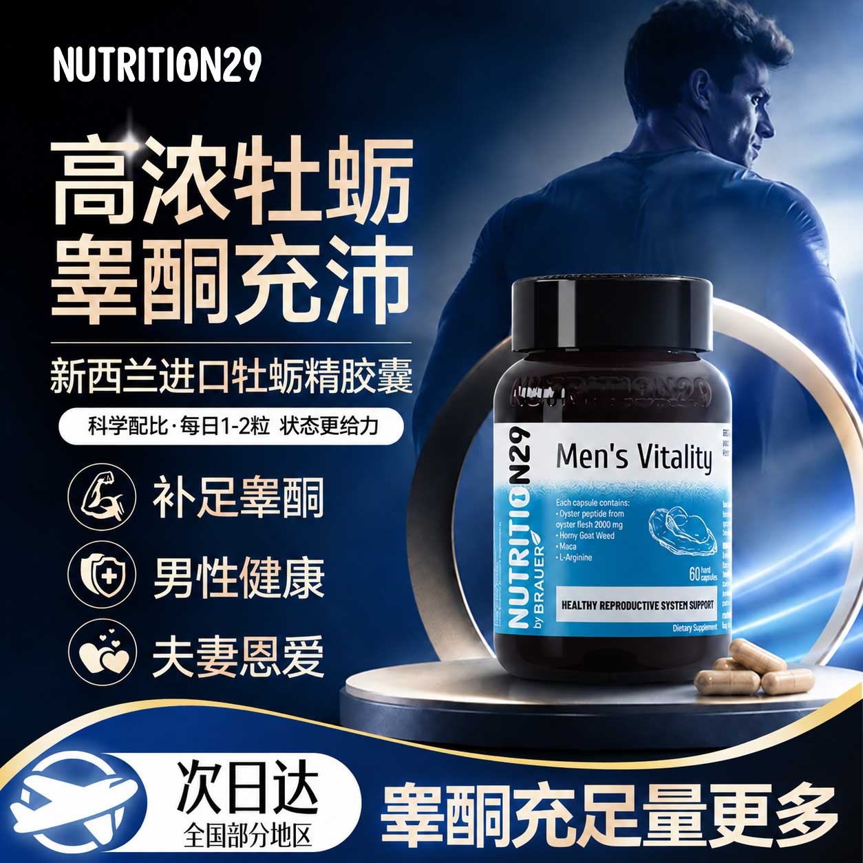 【老客回购】男性牡蛎精补足睾酮