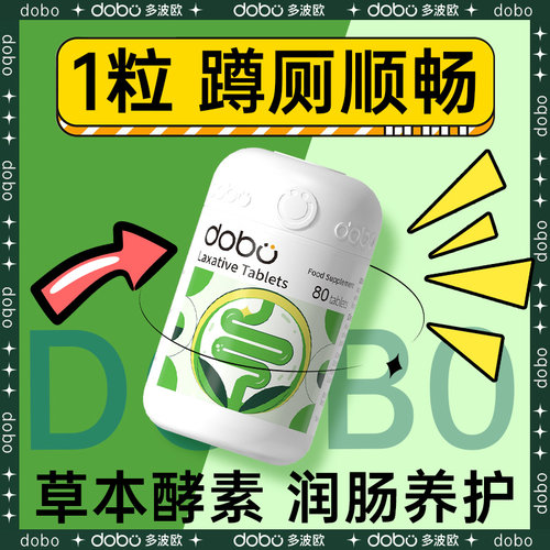 便秘请进无效退款】dobo噗噗片