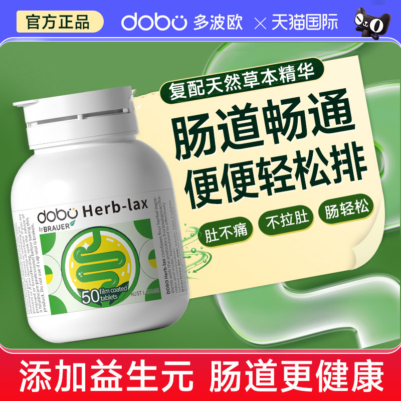 多波欧DOBO噗噗片西梅herb酵素便秘便通清益生菌膳食纤维排便肠道