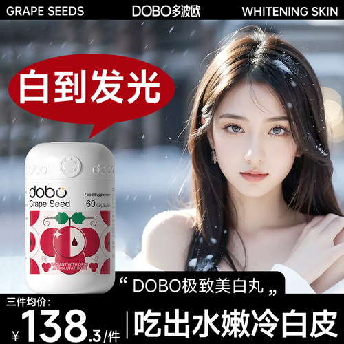 DOBO葡萄籽美白丸内服全身变白