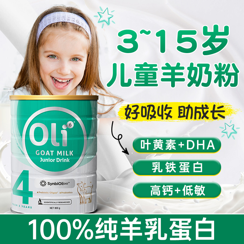 3岁以上儿童羊奶粉含乳铁蛋白DHA