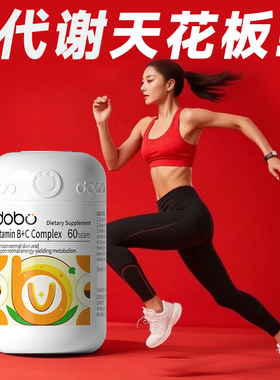 dobo多波欧维生素b族复合片提高女士新陈代谢vb男减旗舰店进口脂