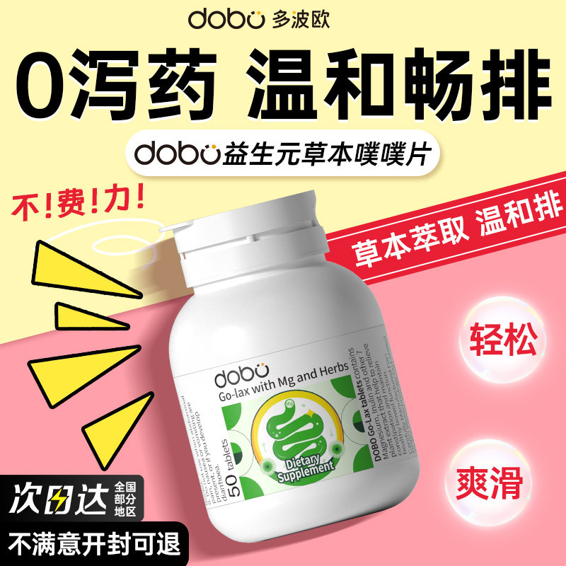 【睡前1粒蹲厕顺畅】dobo噗噗片图片