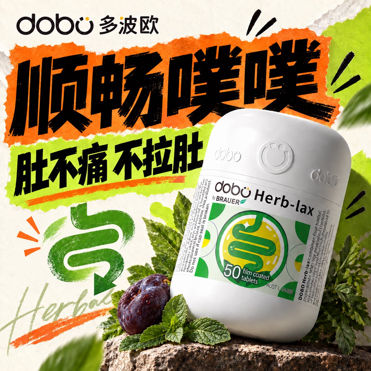多波欧清清片DOBO噗噗片酵素膳食纤维润肠西梅排便秘益生菌速爽瓶