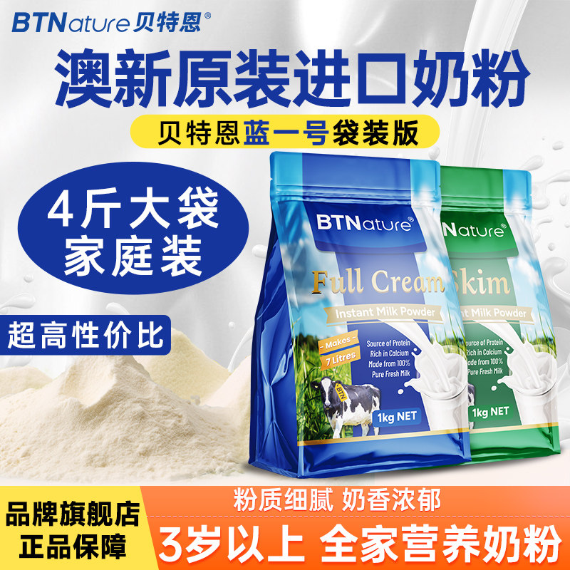 澳洲新西兰原装进口奶粉中老年纯牛奶全脂贝特恩蓝一号官方旗舰店