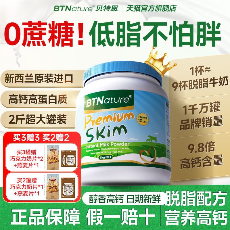 脱脂奶粉无糖低脂牛奶高钙蛋白女贝特恩新西兰原装进口【临期特惠