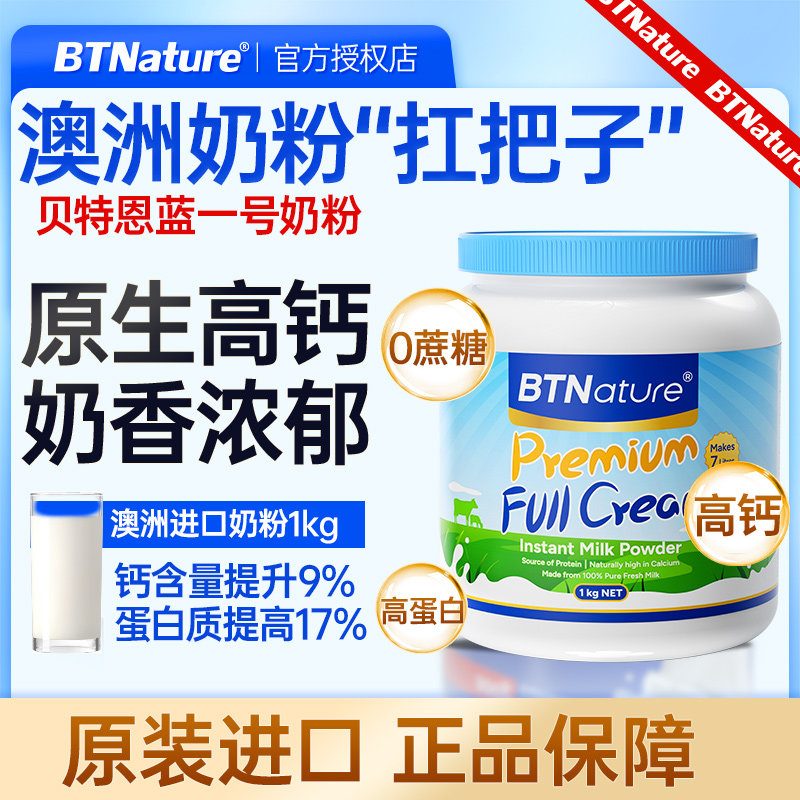 澳洲进口贝特恩蓝一号奶粉全脂脱脂高钙成人中老年儿童官方旗舰店