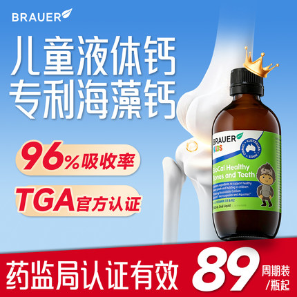 Brauer蓓澳儿婴幼儿钙镁锌儿童补液体钙海藻钙宝宝钙澳洲官方旗舰