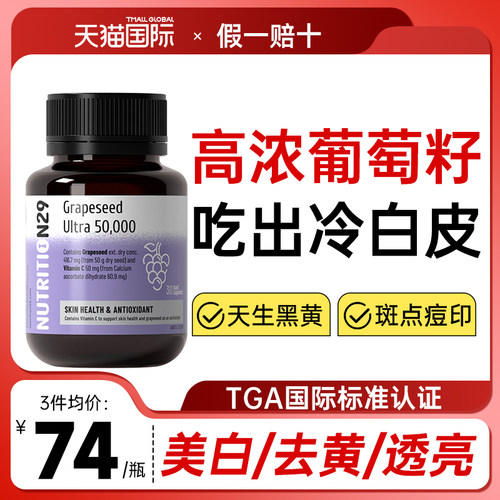 【美白内服】N29葡萄籽美白丸