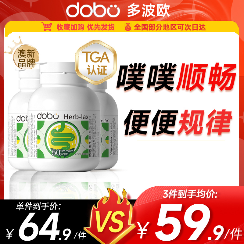 【三瓶装】DOBO噗噗片促排养护