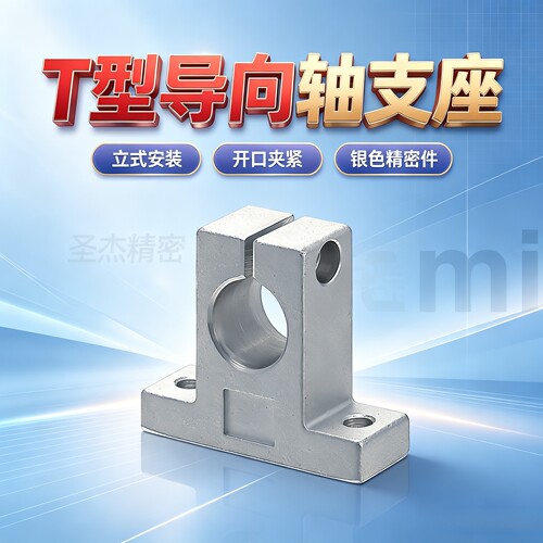 标准件导向轴支座T型光轴固定座