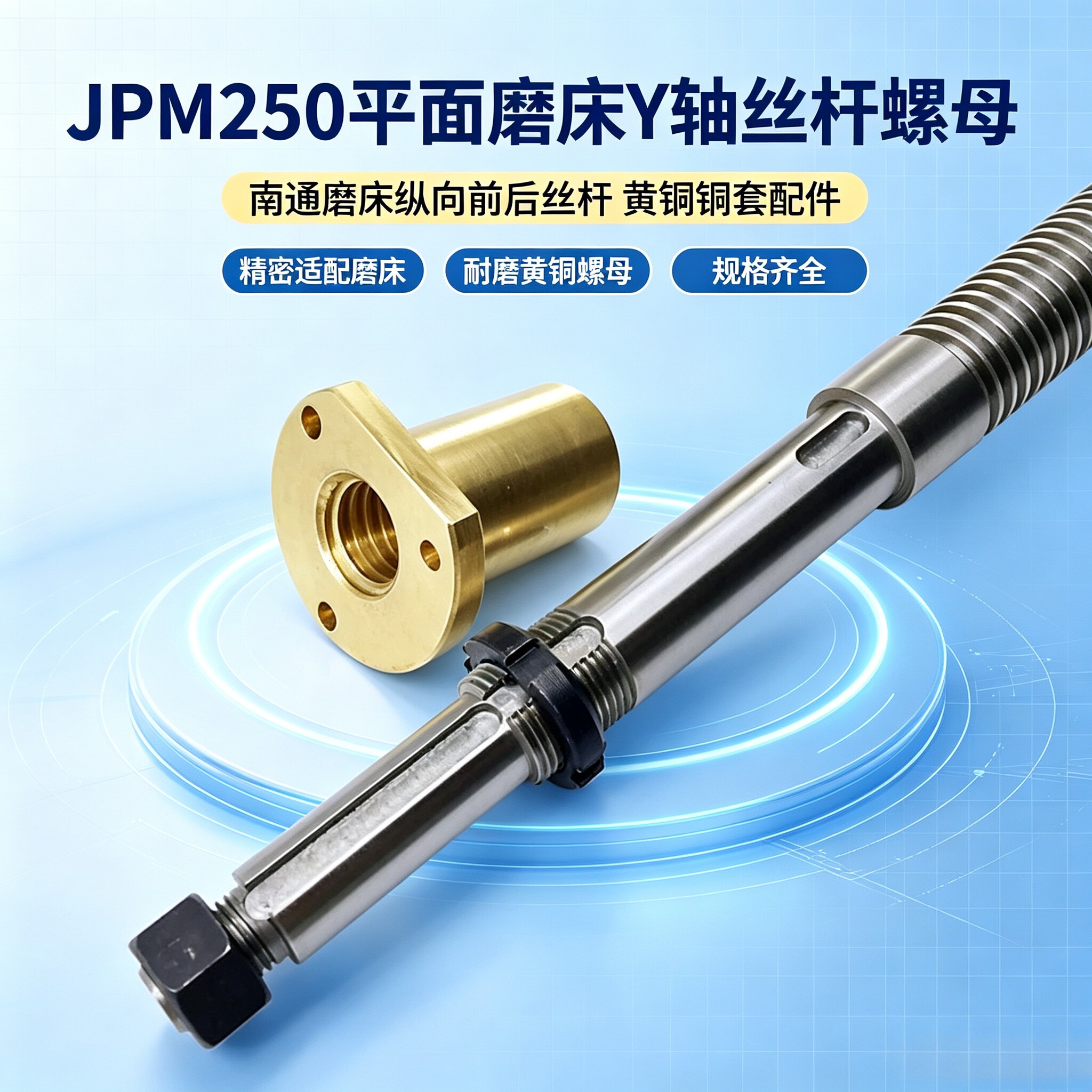 jpm250平面磨床丝杆螺母前后