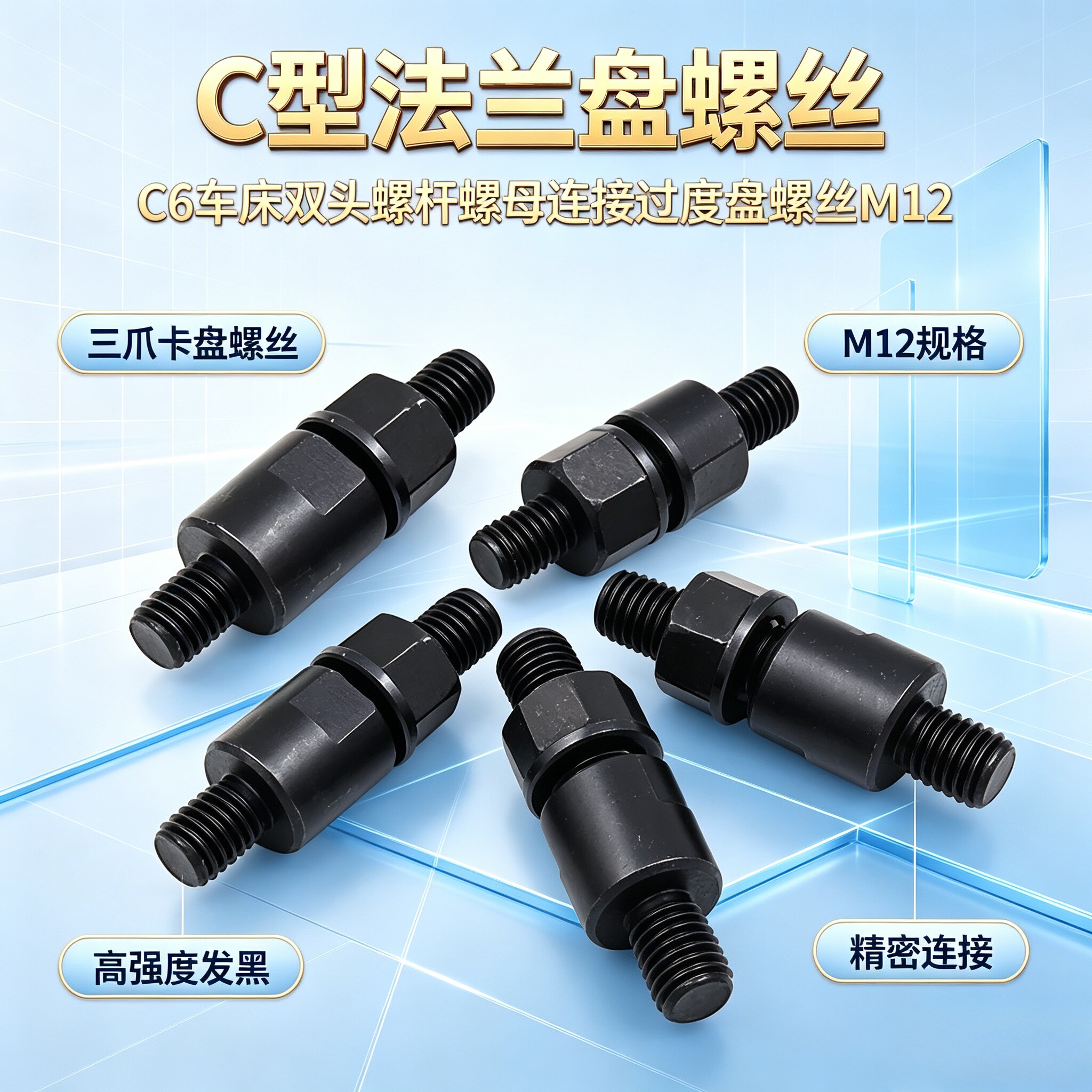 C型法兰三爪卡盘螺丝M12带螺母