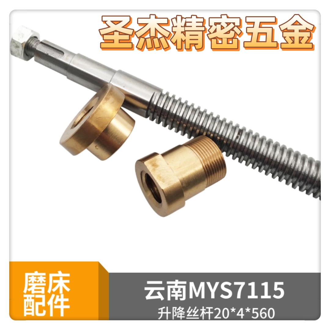 云南mys7115磨床配件升降丝杆