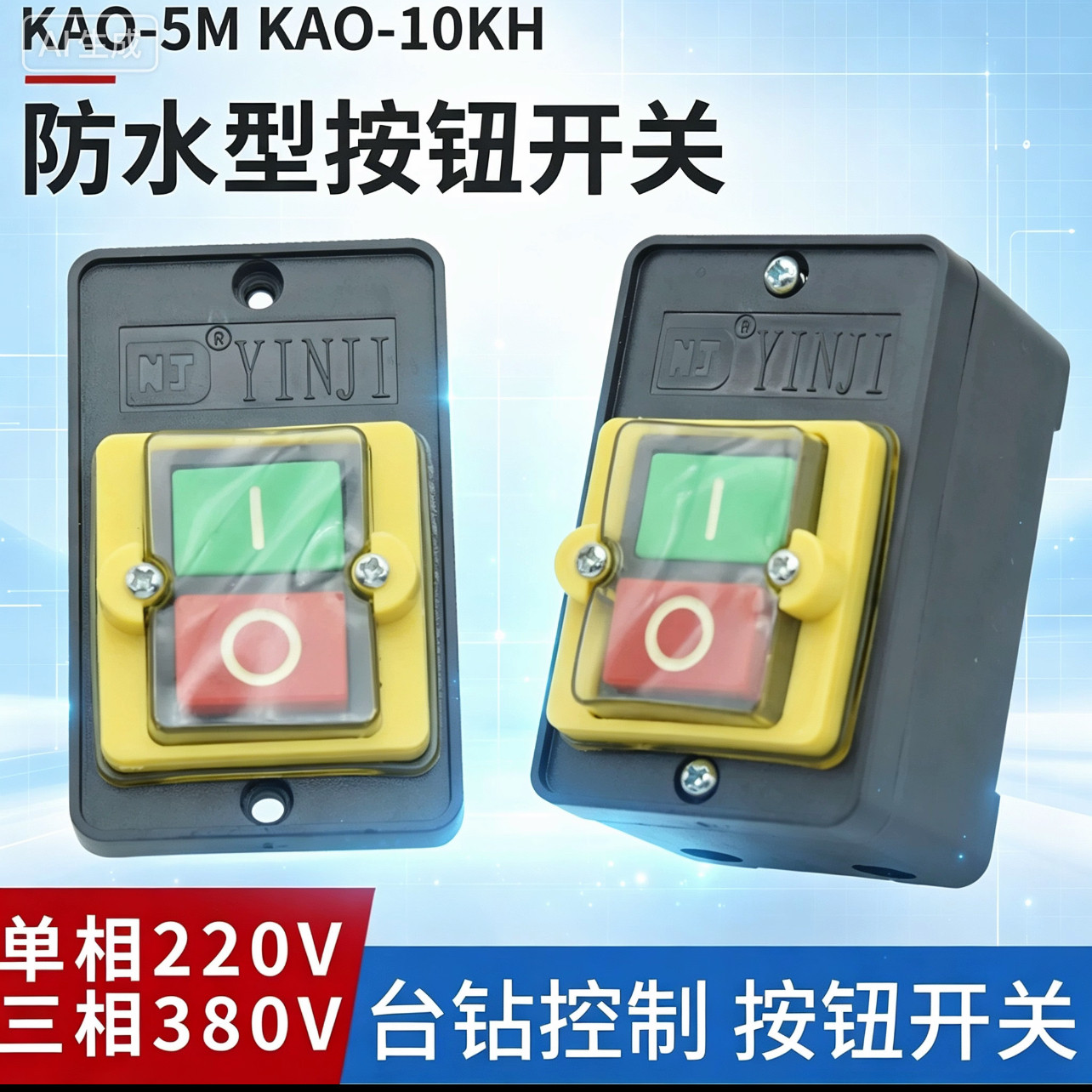 攻丝机面板按钮开关220/380V防水