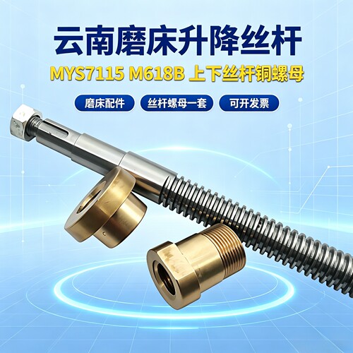 云二机M618B磨床Z轴丝杆铜套