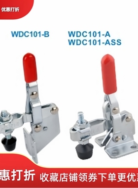标准件夹具 快速夹钳 WDC101-A WDC101-ASS WDC101-B WDC201-BSM,