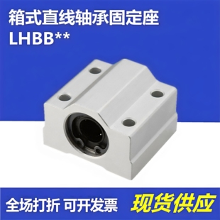 LHBBN/LHBB8 10 12 16 20 25 30 35 40 50光轴固定座直线轴承滑块
