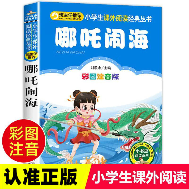 哪吒闹海注音版小学生一二三年级
