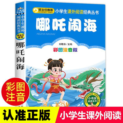 哪吒闹海注音版小学生一二三年级
