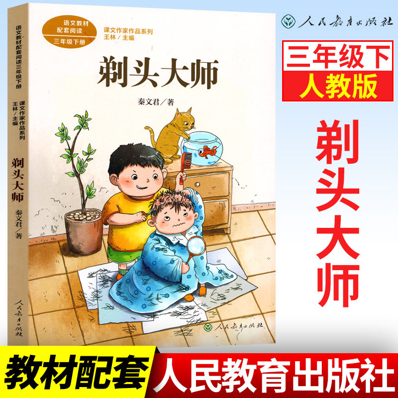 剃头大师 秦文君著 三年级下册语文教材书课文作家作品系列 小学生