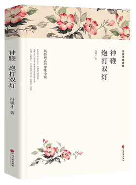 冯骥才精选集：神鞭炮打