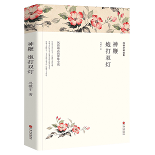 冯骥才精选集:神鞭 炮打双灯//冯骥才作品集短篇小说集代表作含三寸金莲珍珠鸟泥人张著作有冯骥才散文精选集等书籍
