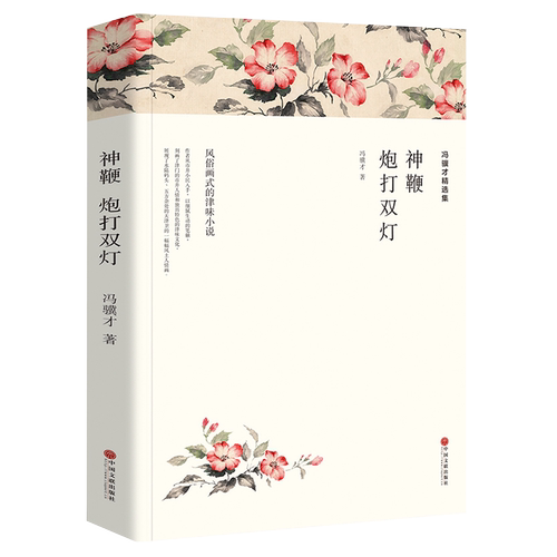 冯骥才精选集：神鞭 炮打双灯//冯骥才作品集短篇小说集代表作含三寸金莲珍珠鸟泥人张著作有冯骥才散文精选集等书籍