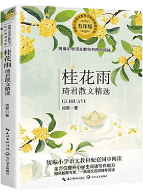 桂花雨 琦君散文精选五年级版琦君散文集正版包邮小学生课外书上册下册作品书籍青少年版琦君的书 母亲的金手表小学散文选