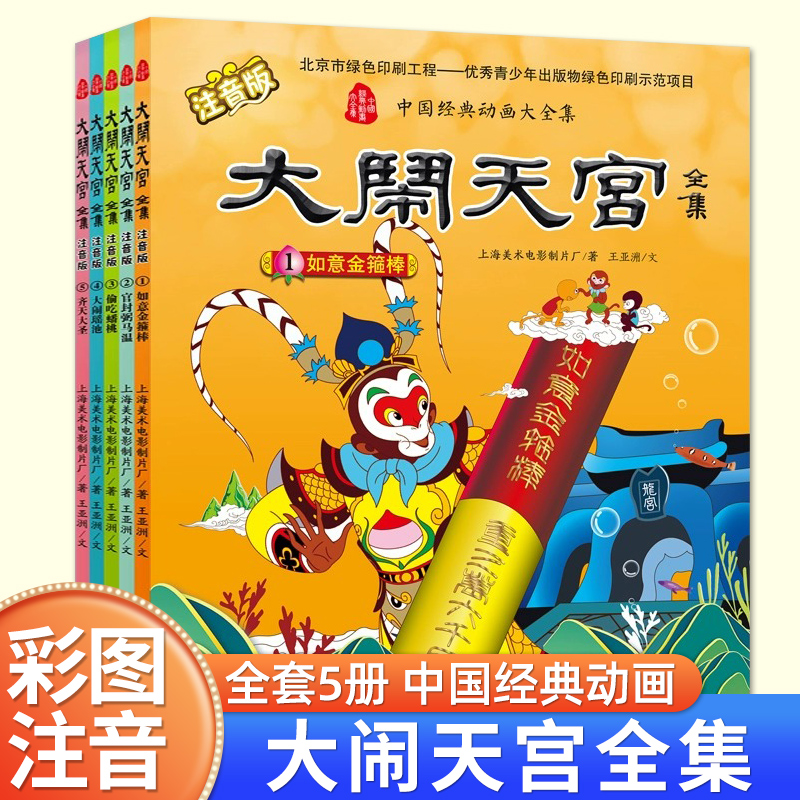 大闹天宫全集注音版全套5册