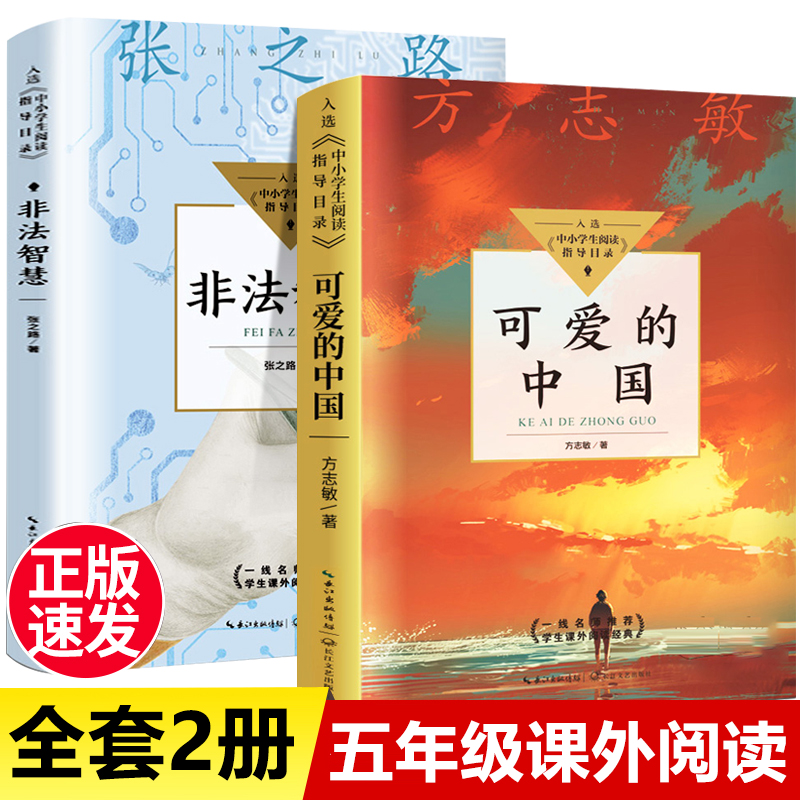 2册可爱的中国方志敏+非法智慧
