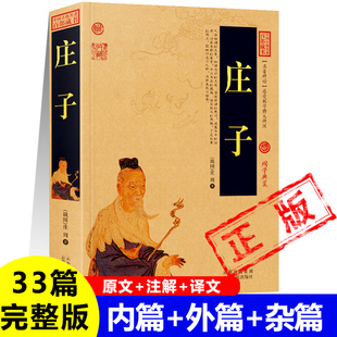 正版庄子书籍战国庄周著共33篇完整版逍遥游齐物论养生主内篇*7 外篇*15 杂篇*12道家学派中国古代哲学艺术美学审美观南华经