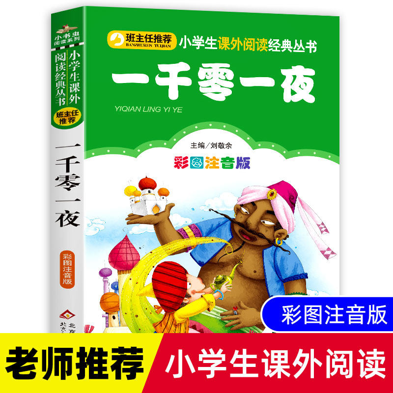 一千零一夜正版书籍注音版一二三年级小学生课外阅读班主任指定推荐童话书籍快乐读书吧少儿文学经典儿童书籍图书读物