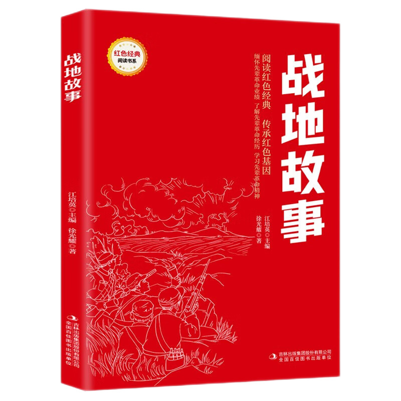 战地故事小学生红色经典书籍