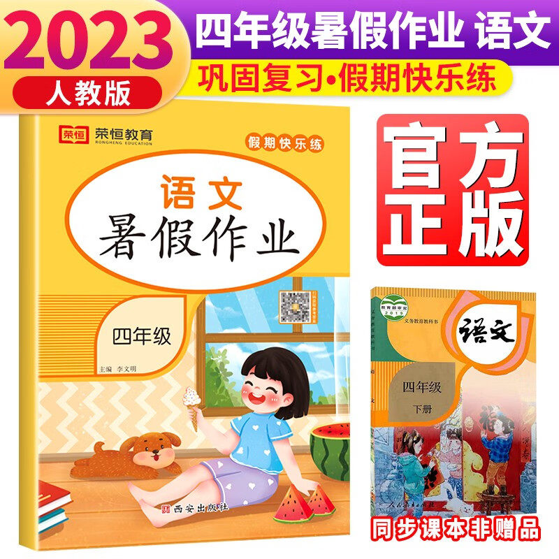 2023版人教版四年级语文暑假作业小学4年级教材作业本预习复习同步