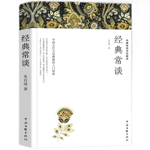 经典常谈 朱自清正版原著 八年级下册课外书 人教版教材配套文学名著初中生8下初二年级 傅雷家书语文名著阅读 散文集全集完整版