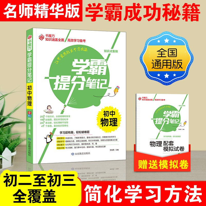 学霸提分笔记初中物理全彩版初中物理学霸笔记基础知识手册物理知识点